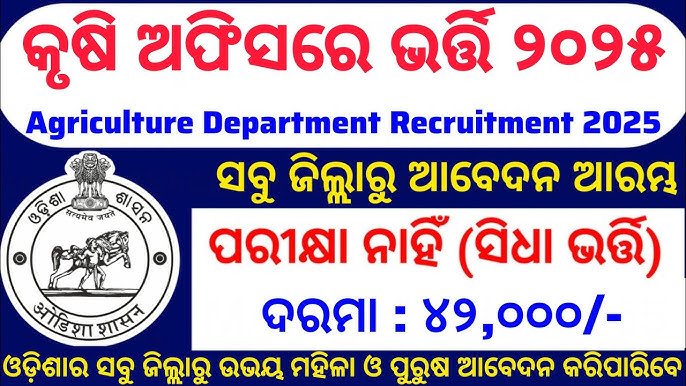 odisha agricultural department 2025